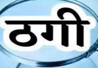 ग्रामसभा की जमीन को निजी बता बेचने की डील कर 24 लाख ठगे
